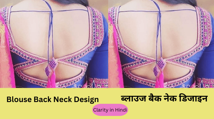 Blouse Back Neck Design 
