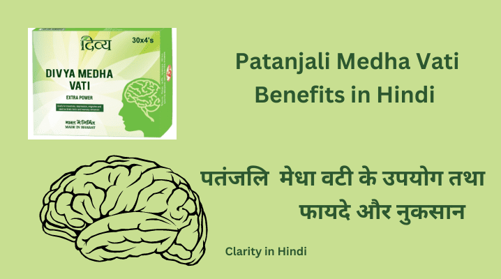 Patanjali Medha Vati Benefits in Hindi