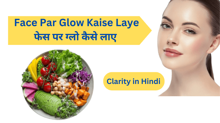 Face Par Glow Kaise Laye