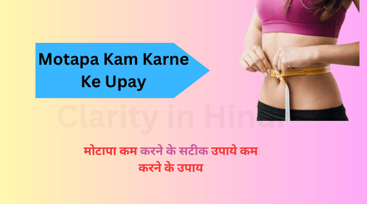 Motapa Kam Karne Ke Upay