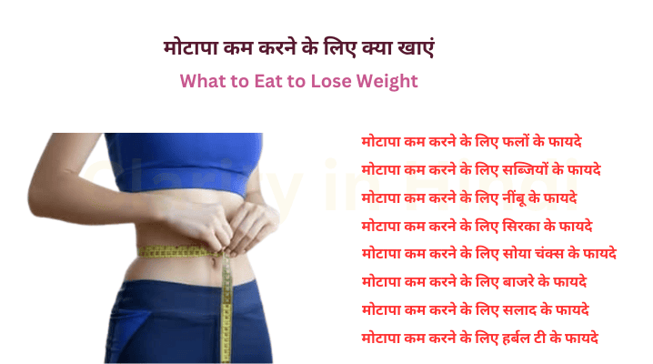 Motapa Kam Karne Ke Upay