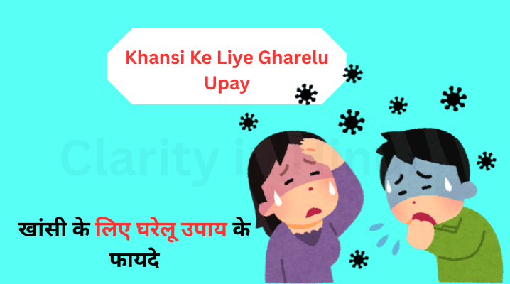 Khansi Ke Liye Gharelu Upay